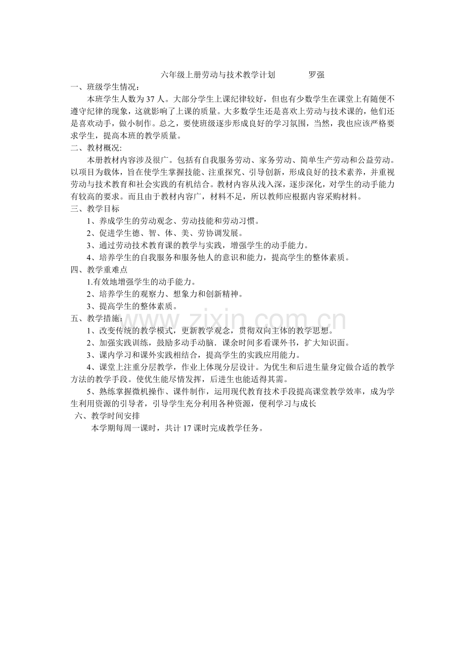 六年级上册劳动与技术教学计划罗强.doc_第1页