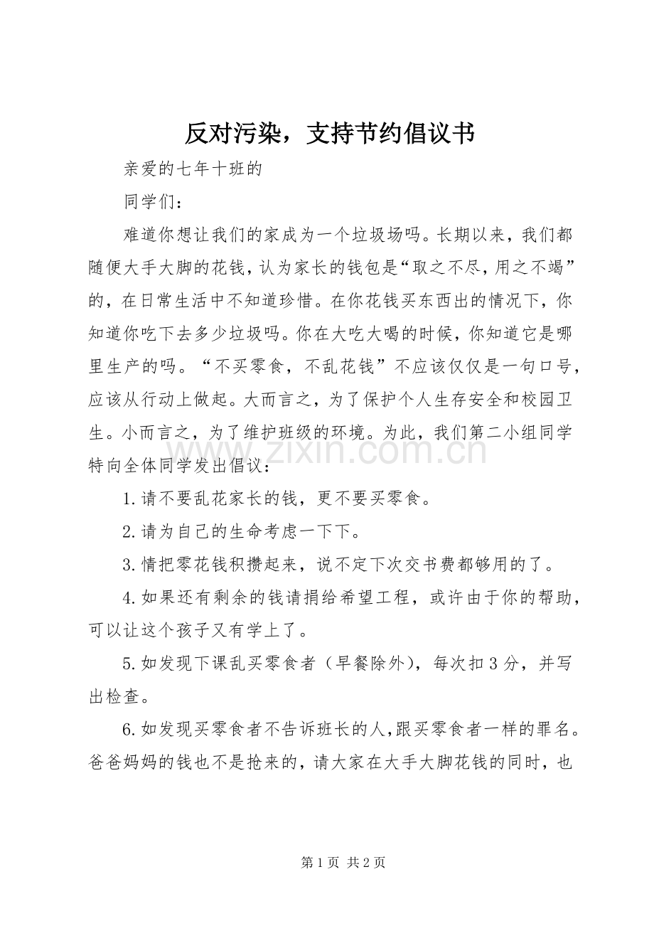 反对污染支持节约倡议书.docx_第1页