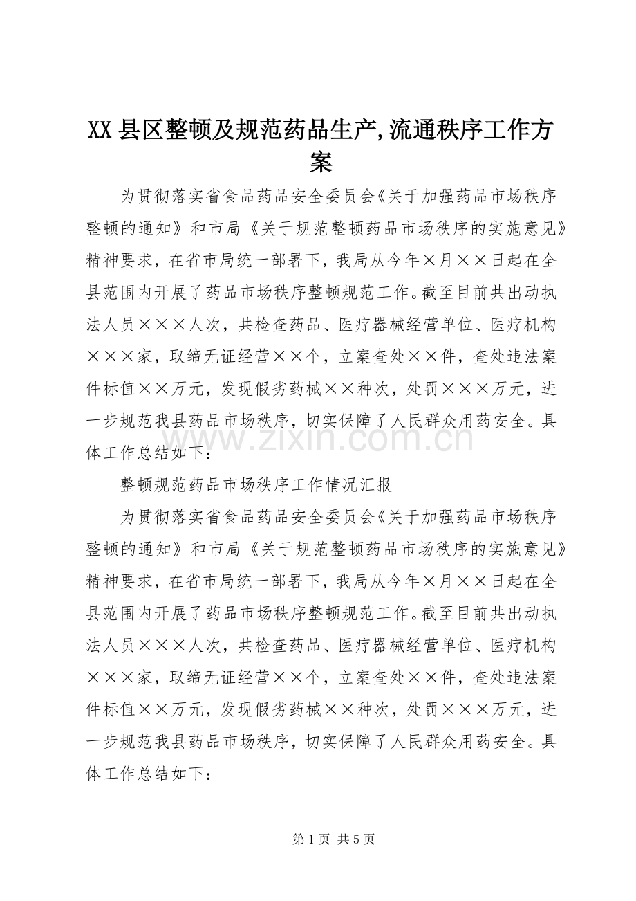 XX县区整顿及规范药品生产,流通秩序工作实施方案 .docx_第1页