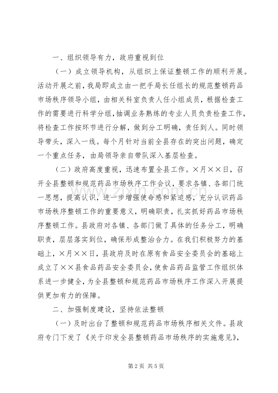 XX县区整顿及规范药品生产,流通秩序工作实施方案 .docx_第2页