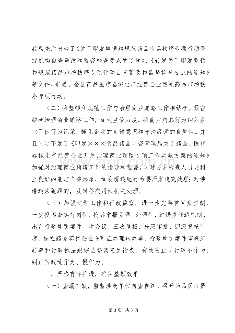 XX县区整顿及规范药品生产,流通秩序工作实施方案 .docx_第3页