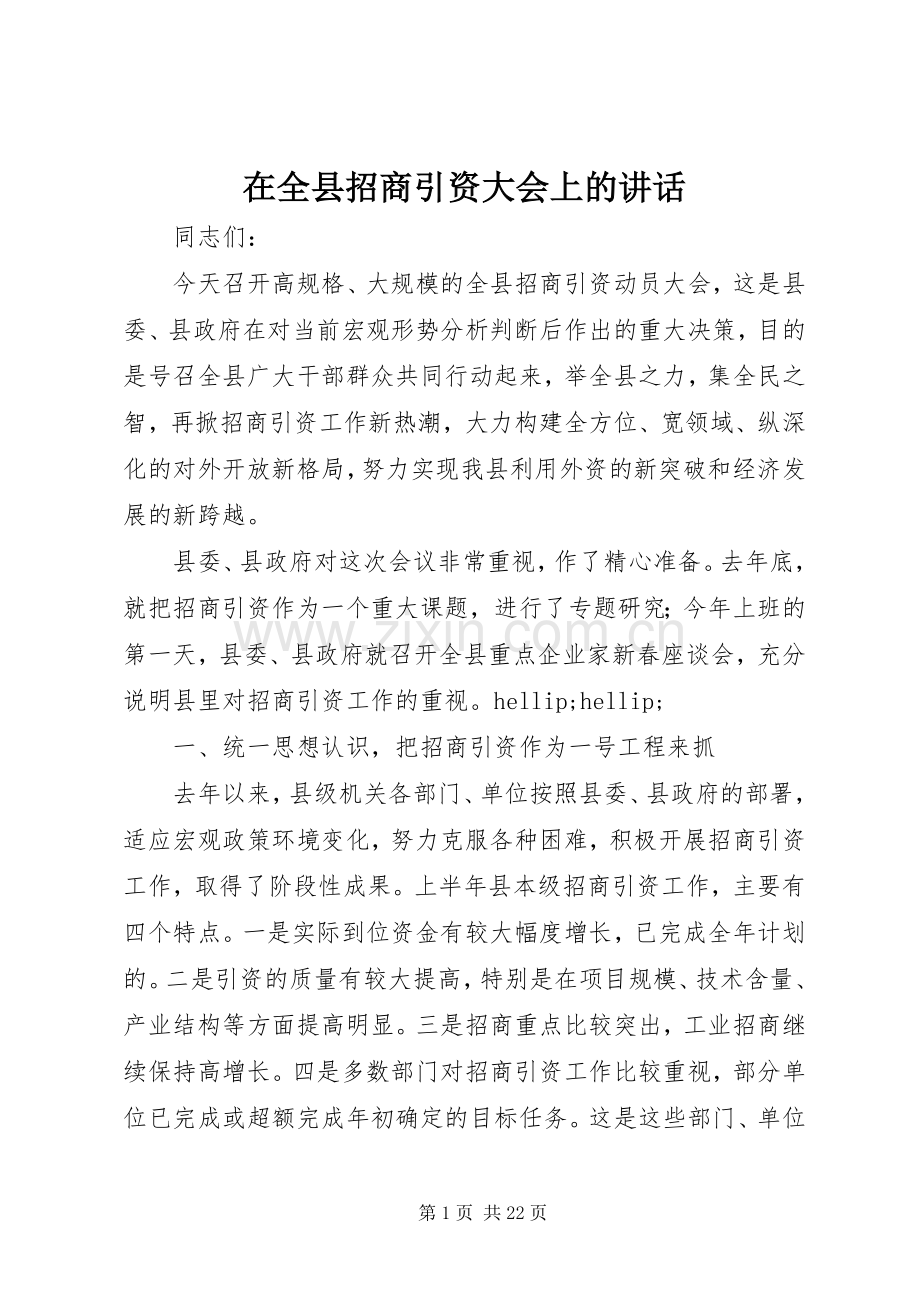 在全县招商引资大会上的讲话.docx_第1页