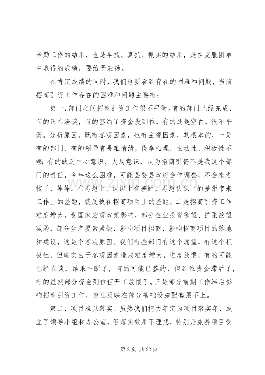 在全县招商引资大会上的讲话.docx_第2页