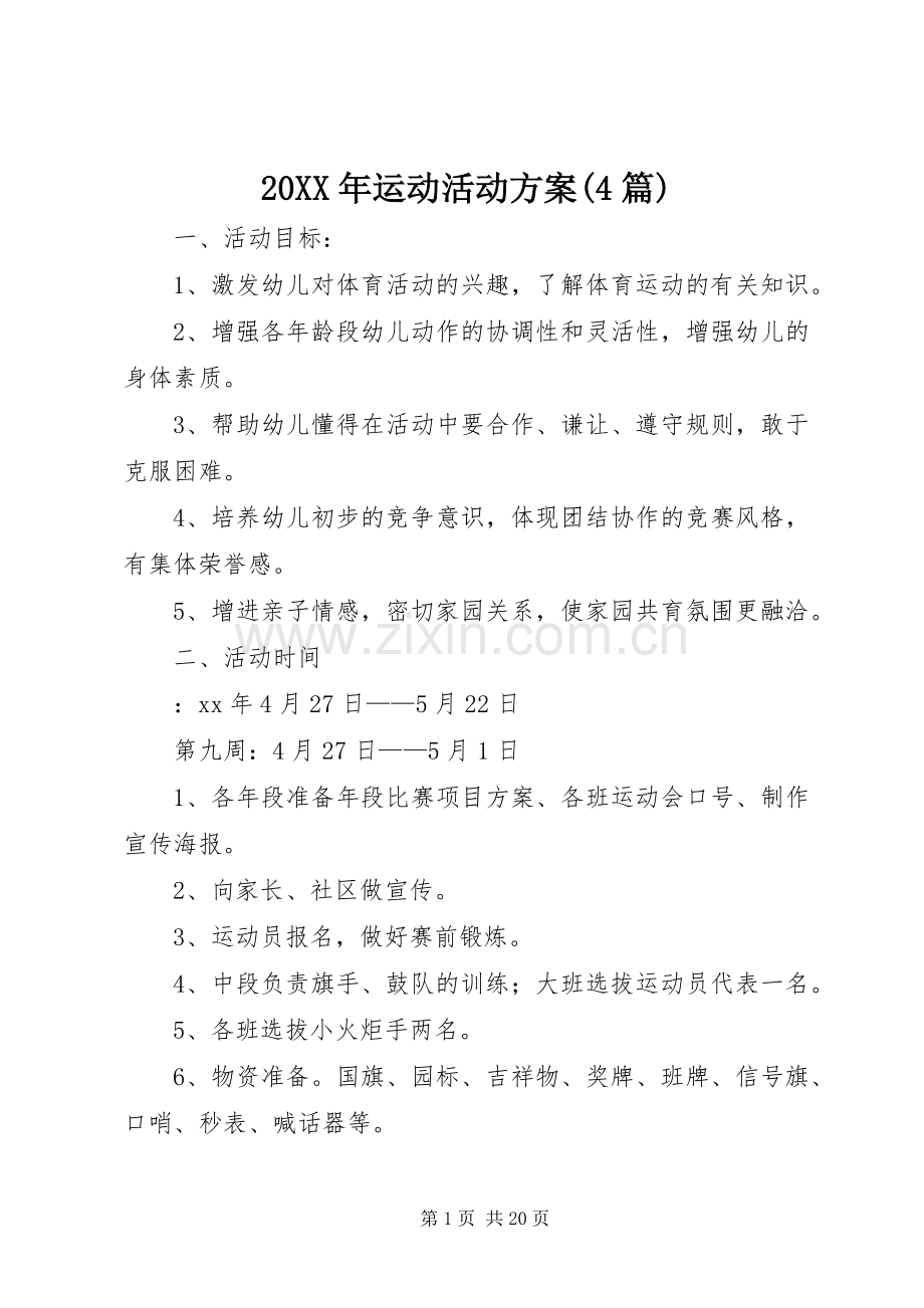 XX年运动活动实施方案(篇).docx_第1页