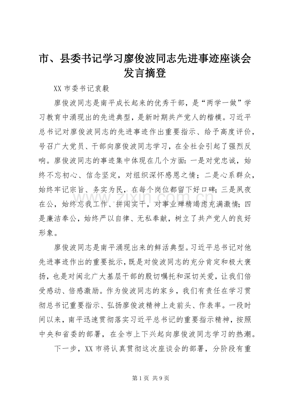 市、县委书记学习廖俊波同志先进事迹座谈会发言摘登.docx_第1页