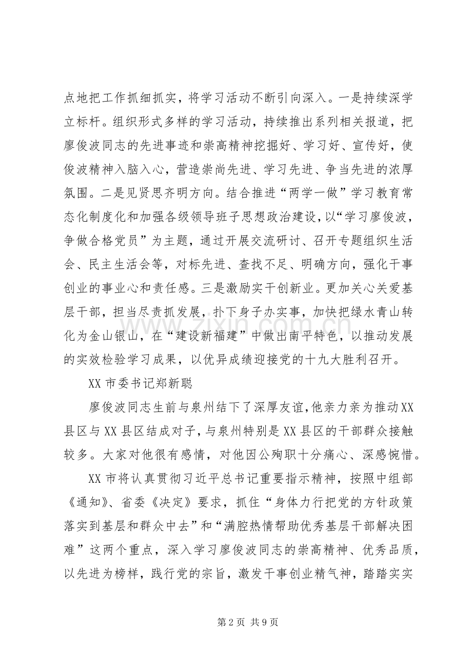 市、县委书记学习廖俊波同志先进事迹座谈会发言摘登.docx_第2页