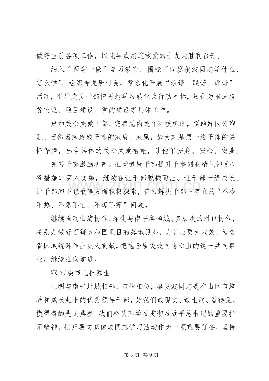 市、县委书记学习廖俊波同志先进事迹座谈会发言摘登.docx_第3页