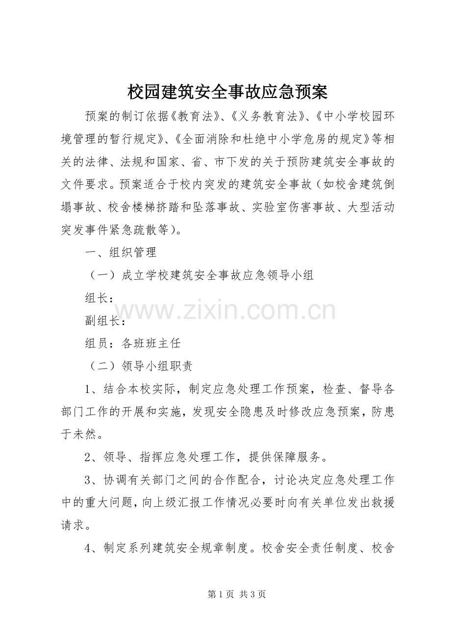 校园建筑安全事故应急处置预案.docx_第1页