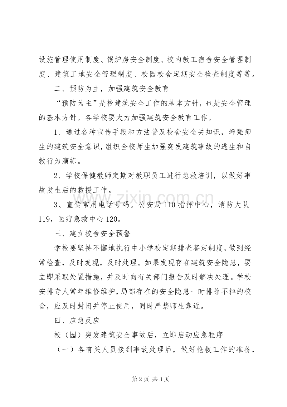 校园建筑安全事故应急处置预案.docx_第2页