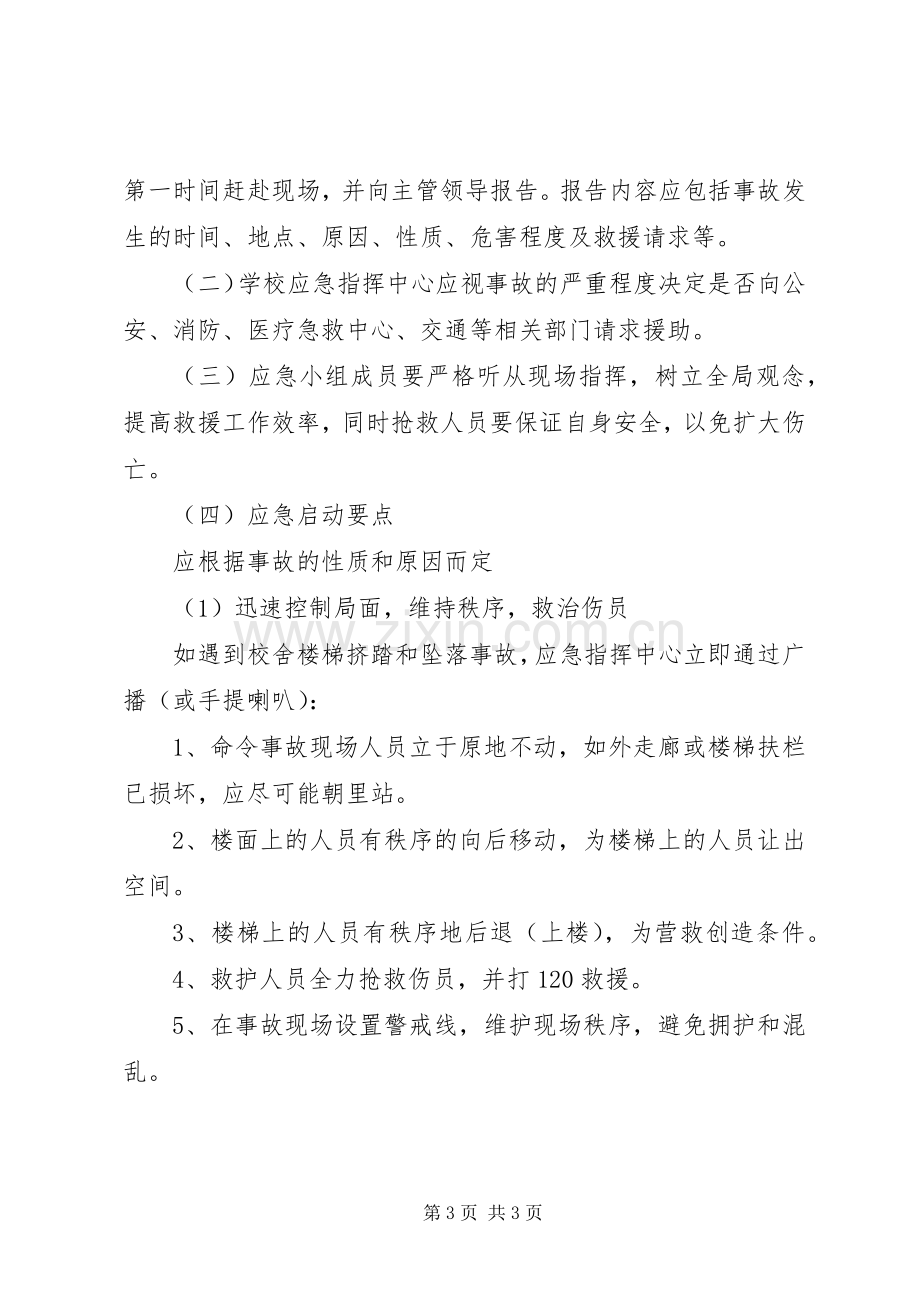 校园建筑安全事故应急处置预案.docx_第3页