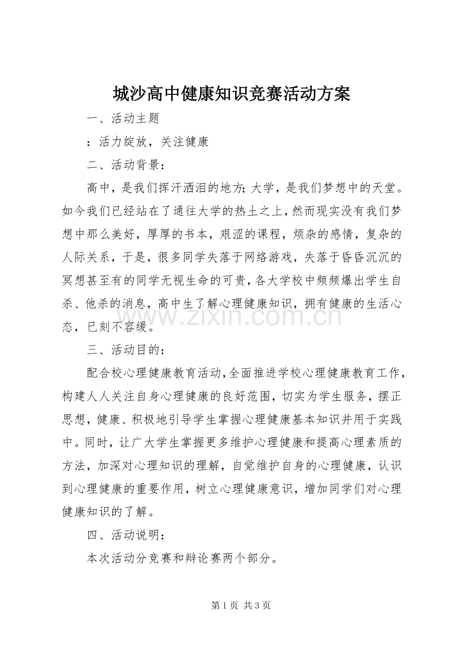 城沙高中健康知识竞赛活动实施方案.docx_第1页