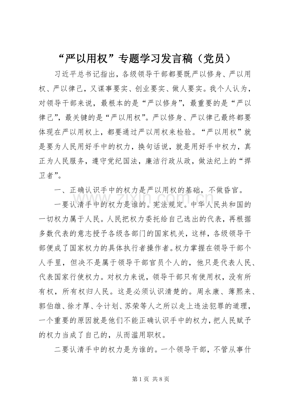 “严以用权”专题学习发言（党员）_1.docx_第1页