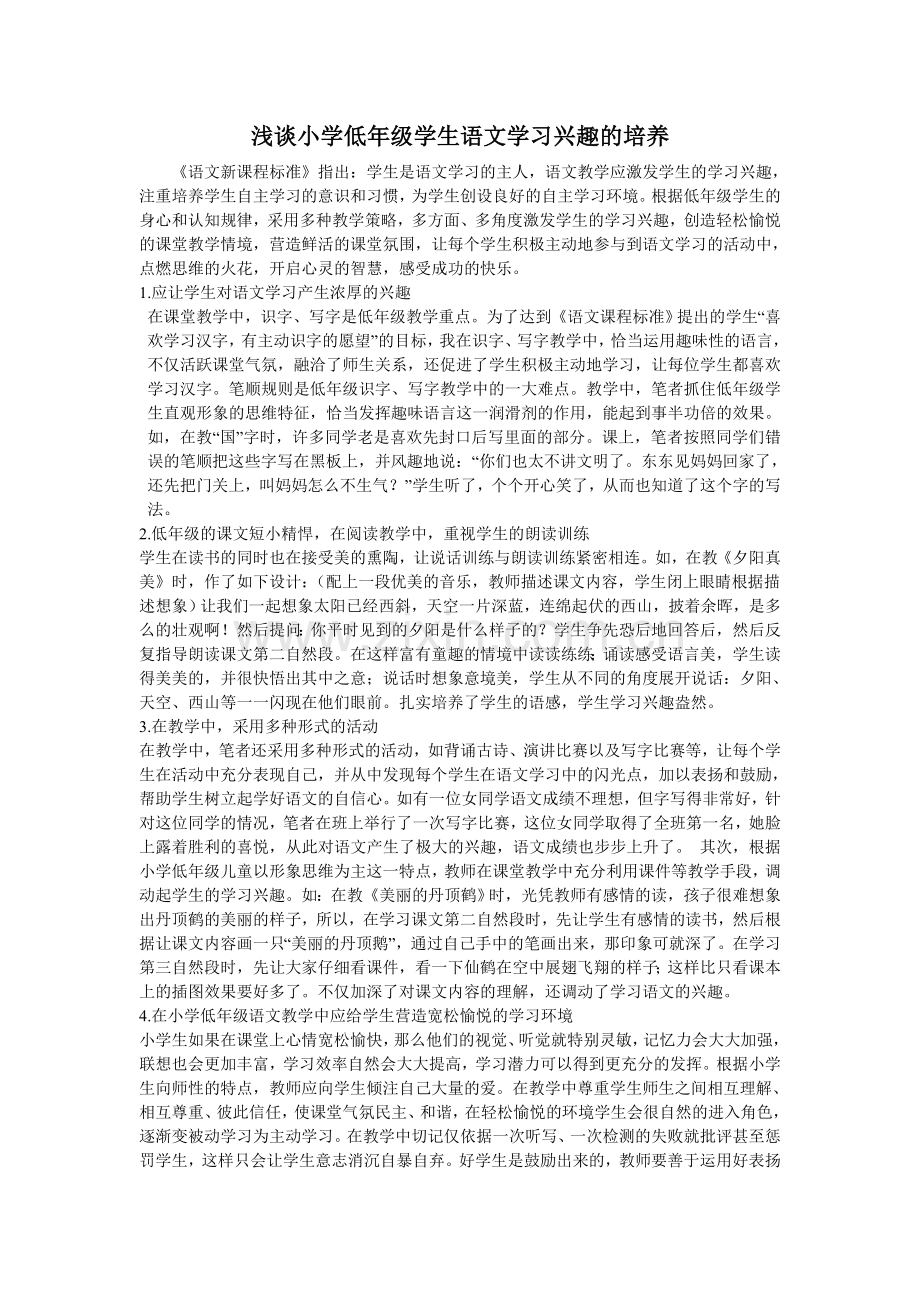 浅谈小学低年级学生语文学习兴趣的培养.doc_第1页