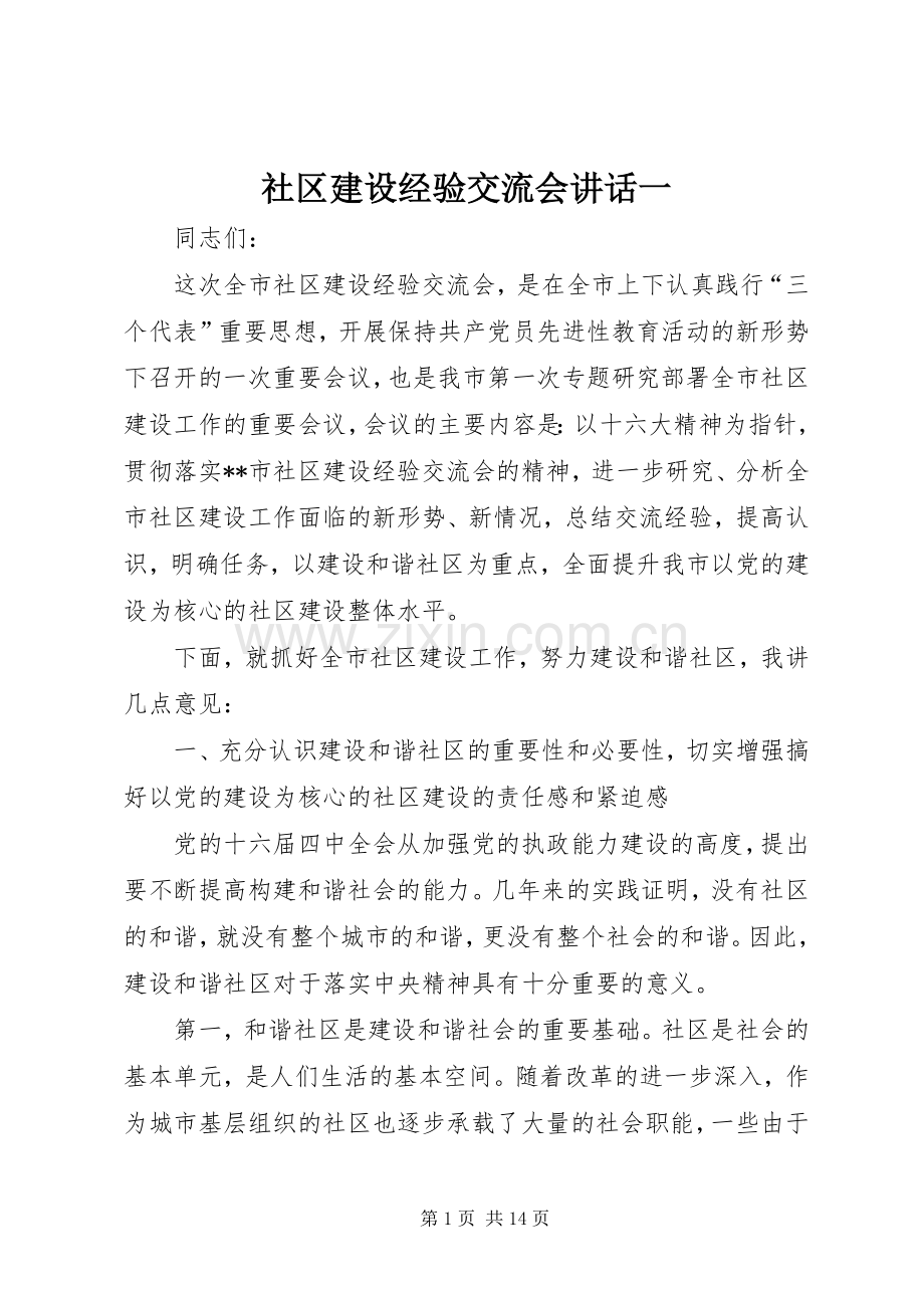 社区建设经验交流会讲话一.docx_第1页