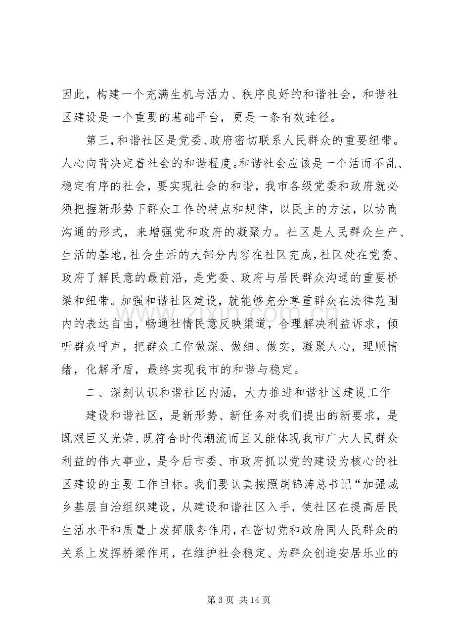 社区建设经验交流会讲话一.docx_第3页