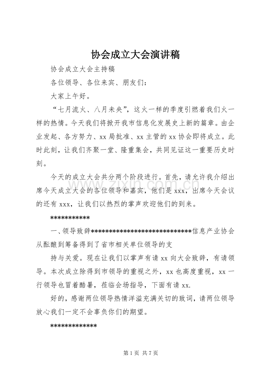 协会成立大会演演讲稿.docx_第1页