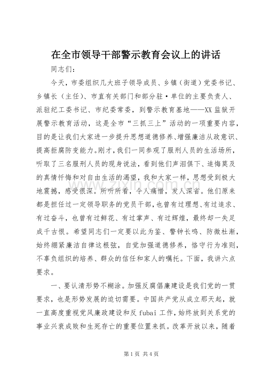 在全市领导干部警示教育会议上的讲话.docx_第1页