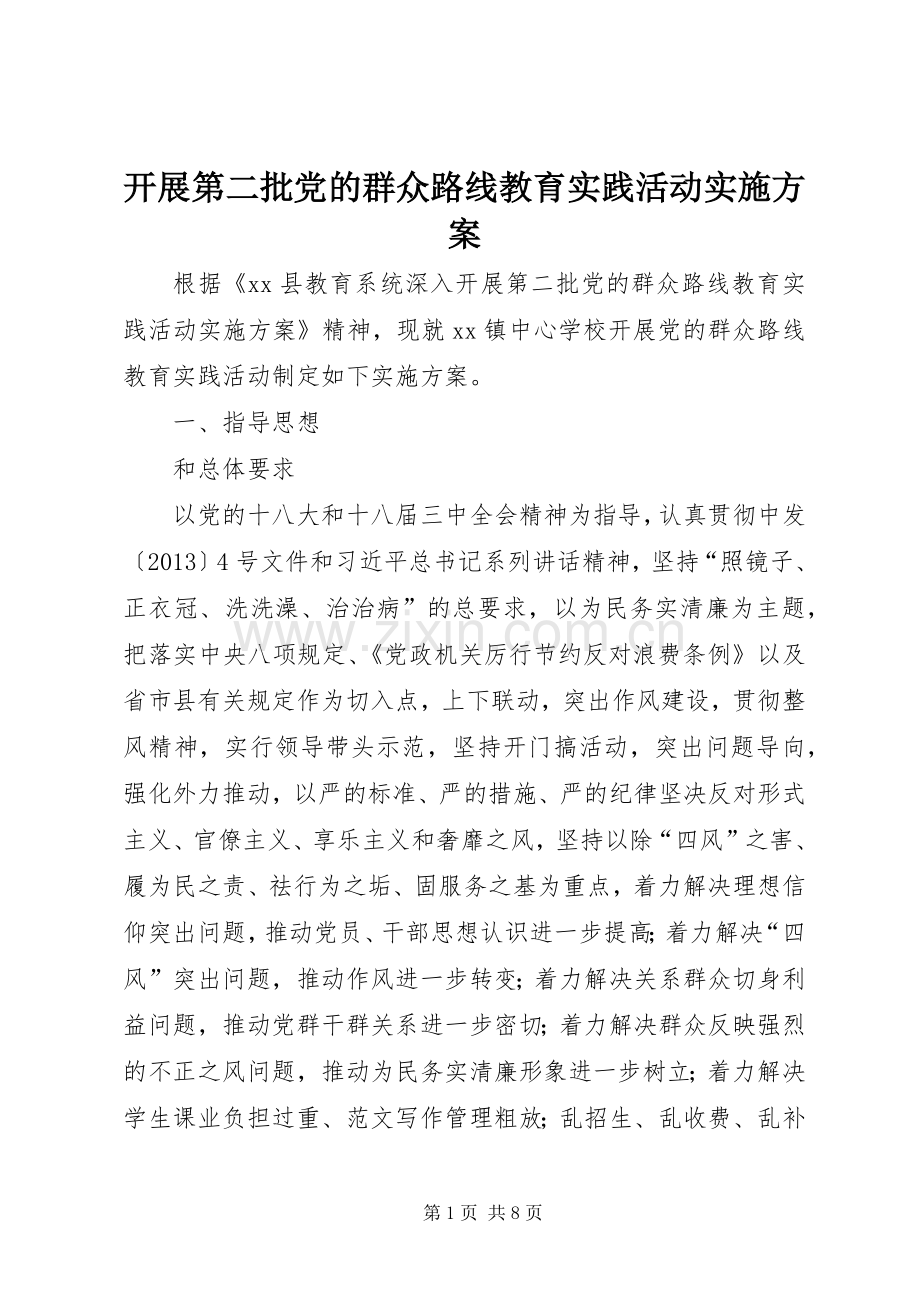 开展第二批党的群众路线教育实践活动方案.docx_第1页