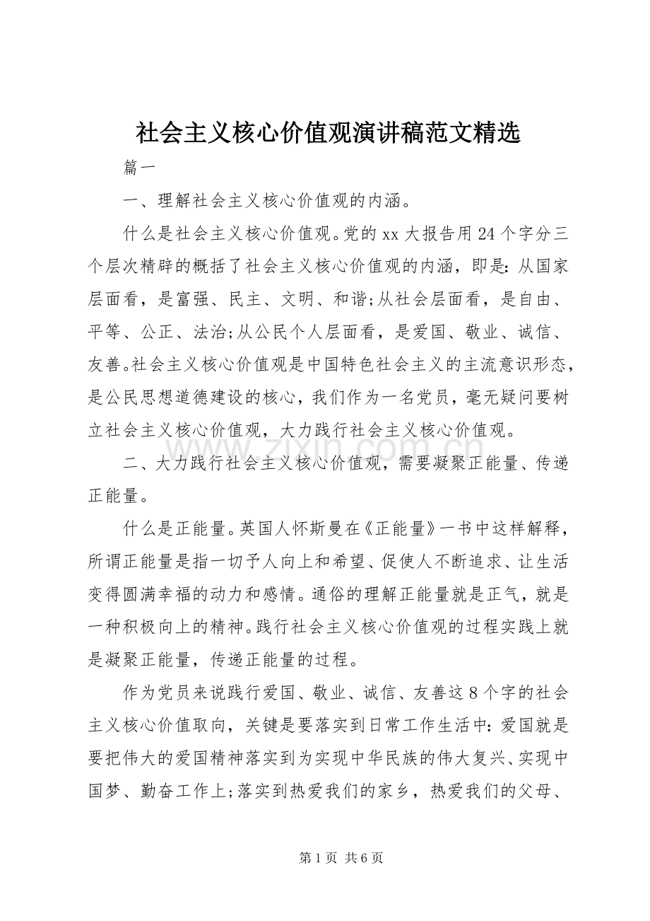 社会主义核心价值观演讲稿范文.docx_第1页