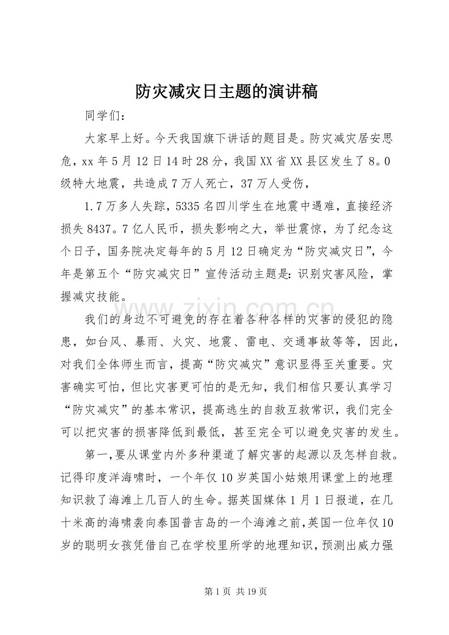 防灾减灾日主题的演讲稿.docx_第1页