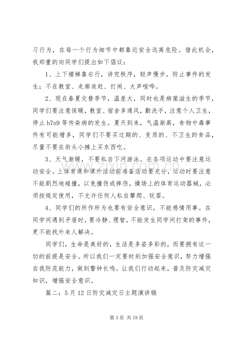 防灾减灾日主题的演讲稿.docx_第3页