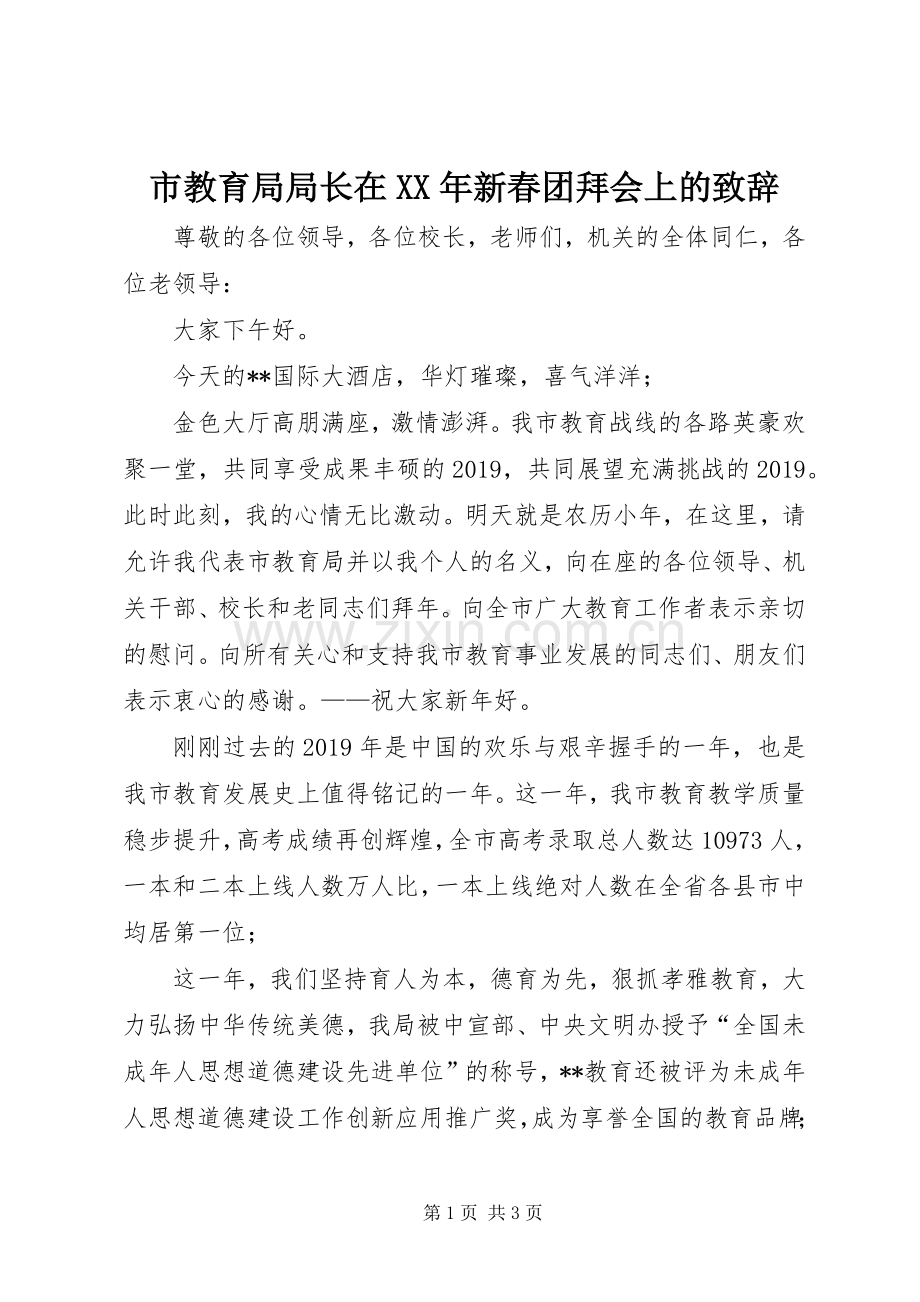 市教育局局长在XX年新春团拜会上的致辞.docx_第1页