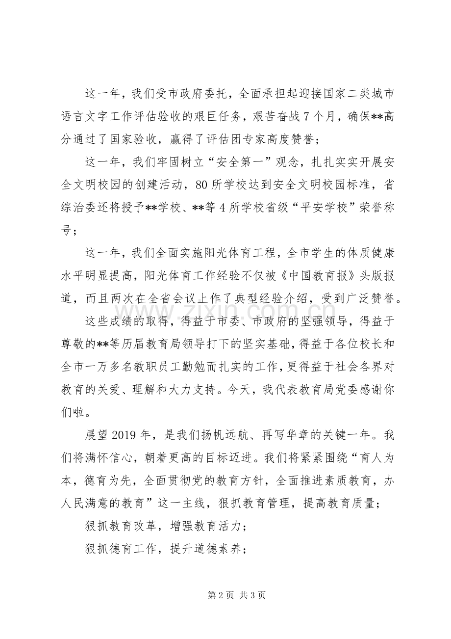 市教育局局长在XX年新春团拜会上的致辞.docx_第2页