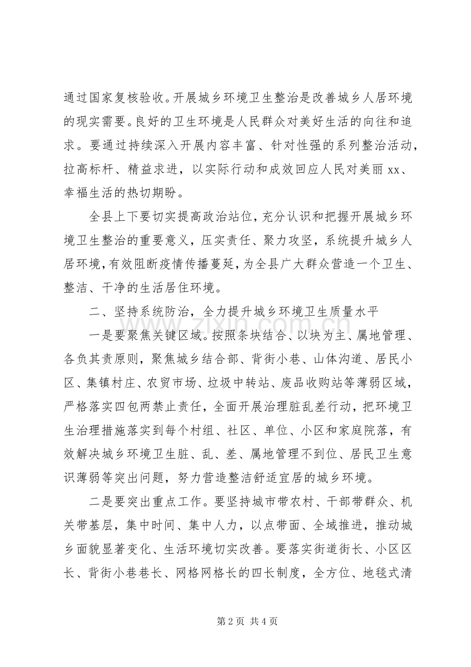 在全县城乡环境卫生整治工作讲话.docx_第2页