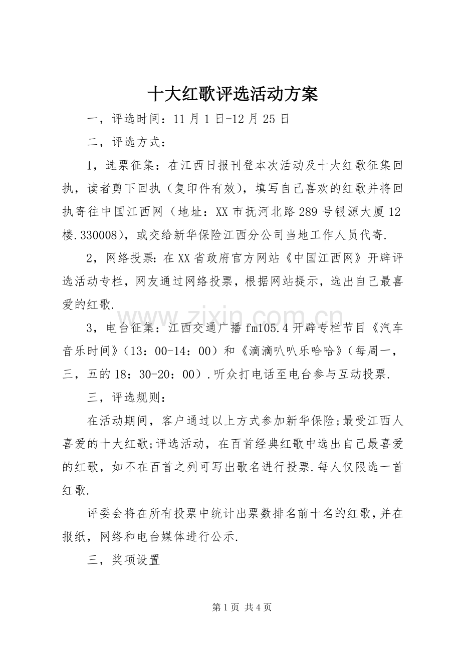 十大红歌评选活动实施方案.docx_第1页