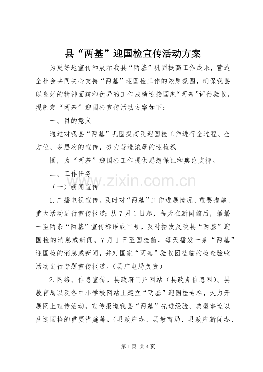 县“两基”迎国检宣传活动实施方案.docx_第1页