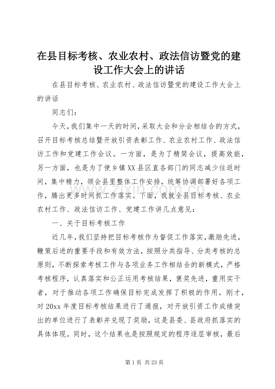 在县目标考核、农业农村、政法信访暨党的建设工作大会上的讲话.docx_第1页