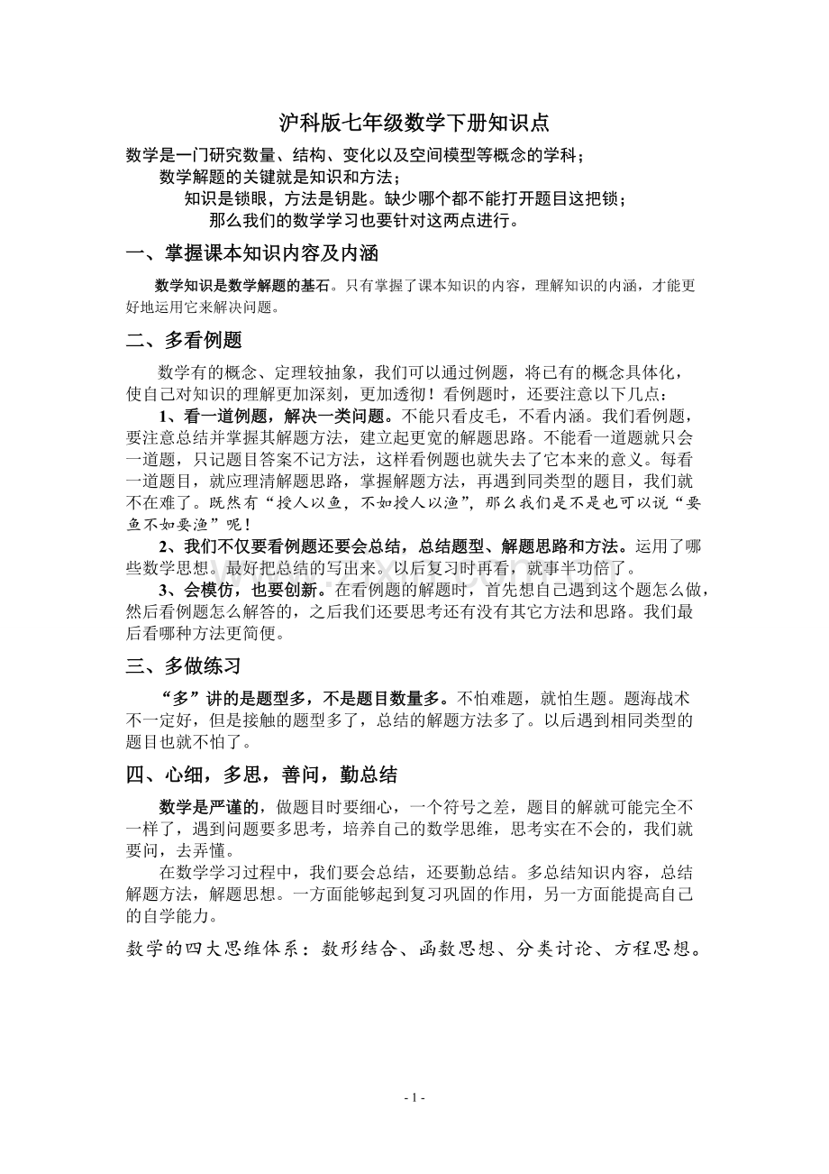 沪科版七年级数学下册知识点总结大全.pdf_第1页