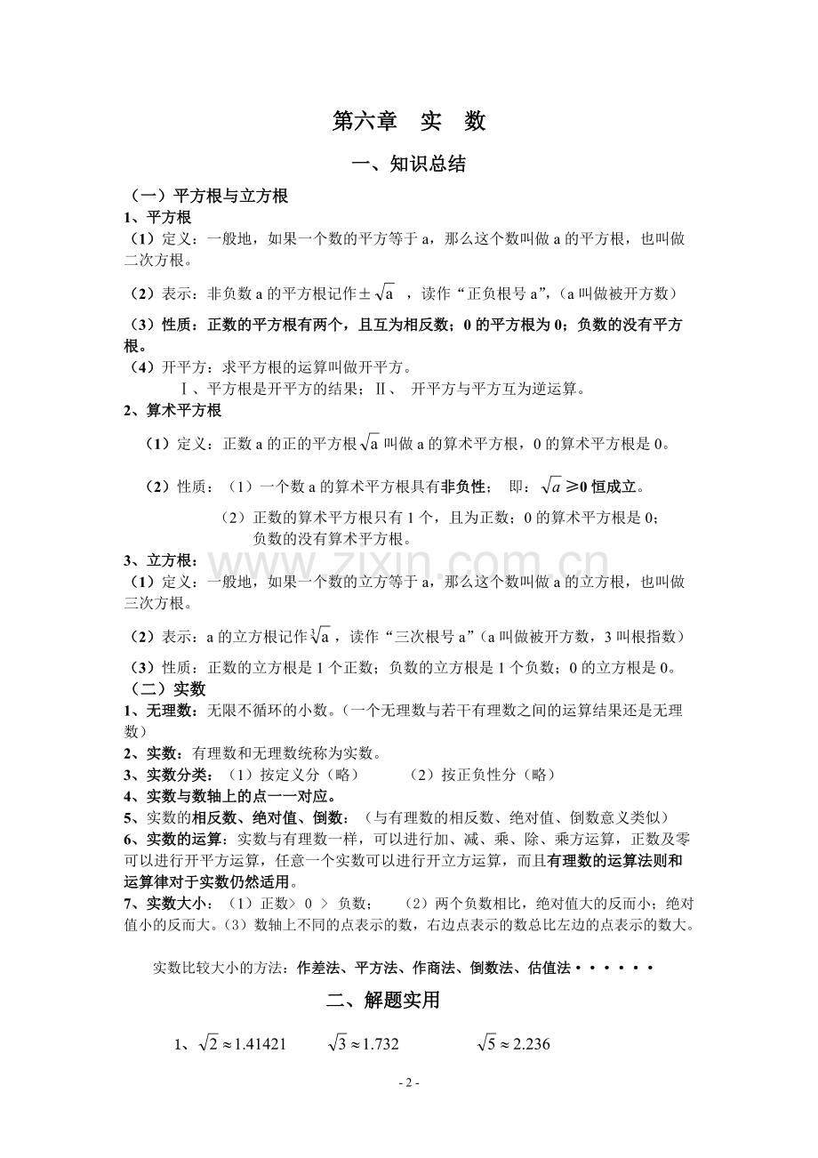 沪科版七年级数学下册知识点总结大全.pdf_第2页