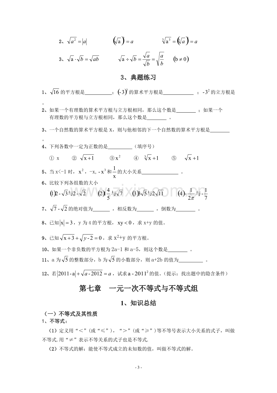 沪科版七年级数学下册知识点总结大全.pdf_第3页