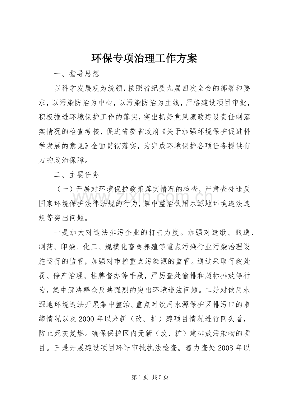 环保专项治理工作实施方案.docx_第1页