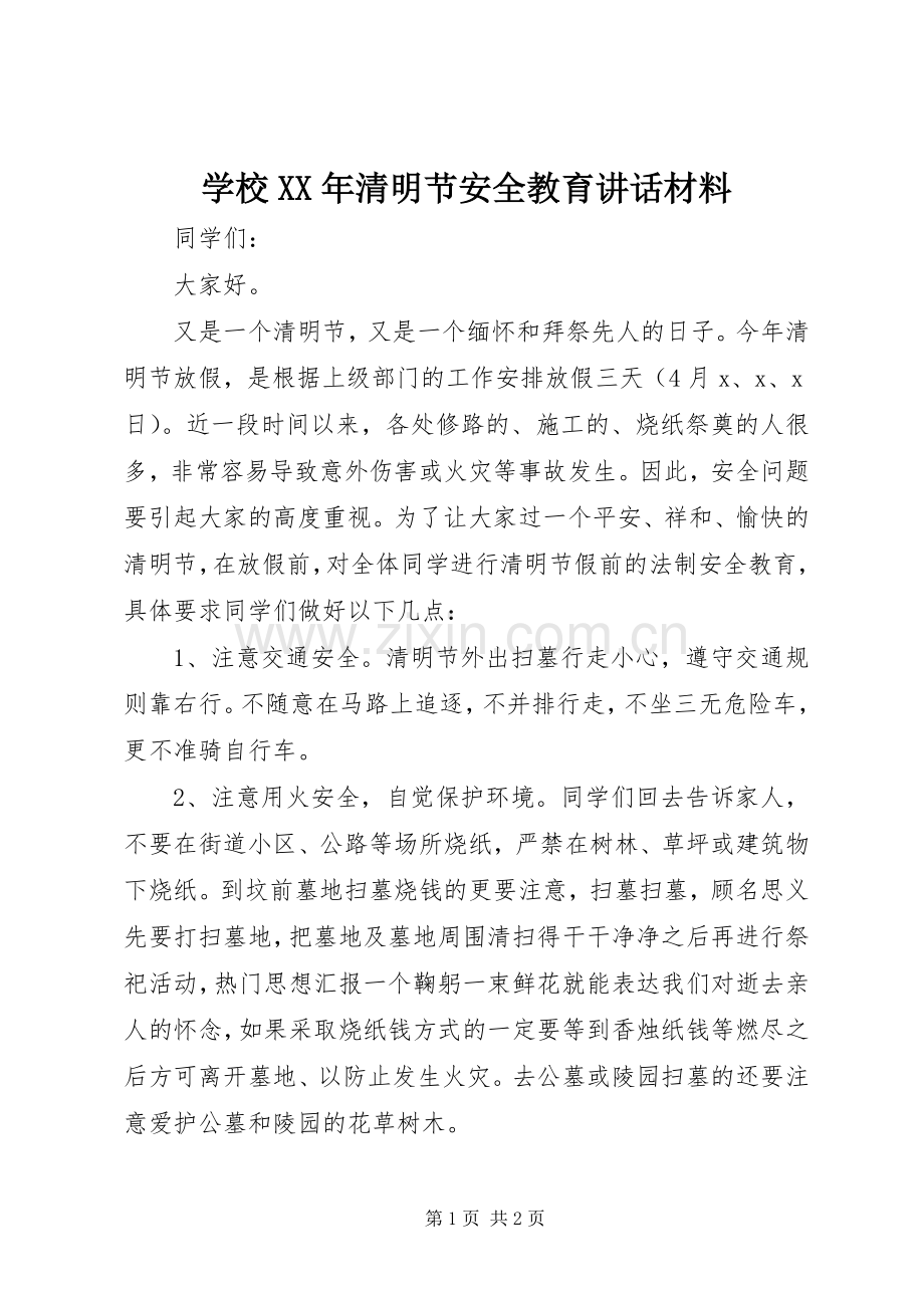 学校XX年清明节安全教育讲话材料.docx_第1页