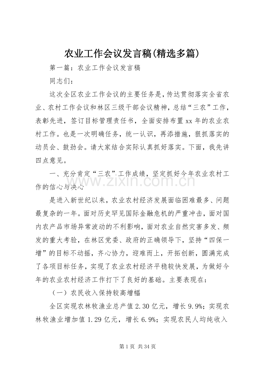 农业工作会议发言(多篇).docx_第1页