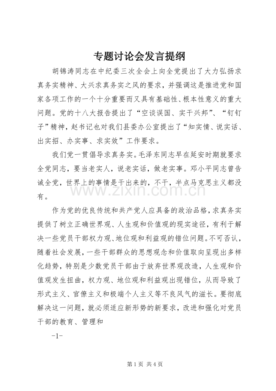 专题讨论会发言材料提纲.docx_第1页