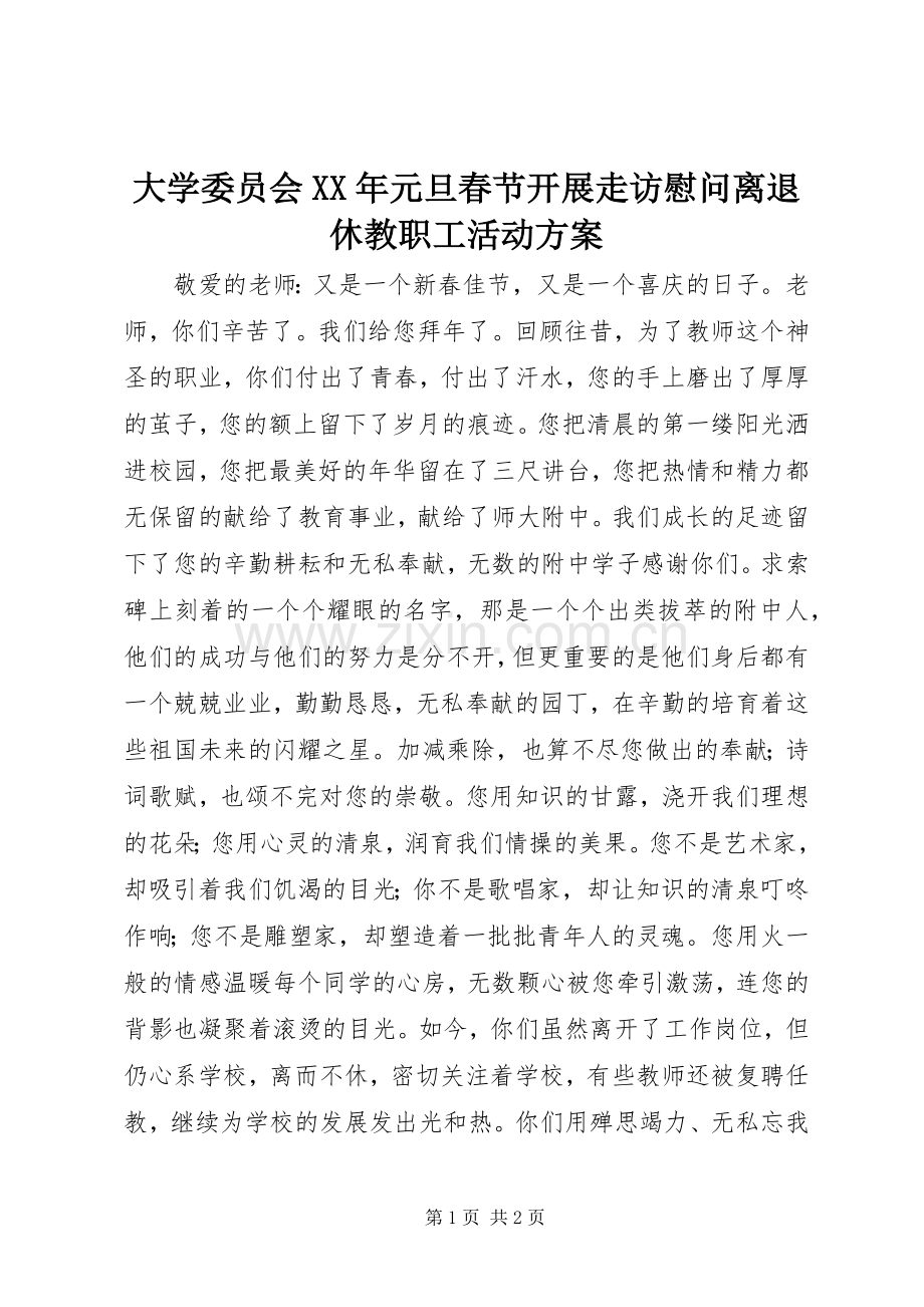 大学委员会XX年元旦春节开展走访慰问离退休教职工活动实施方案 .docx_第1页