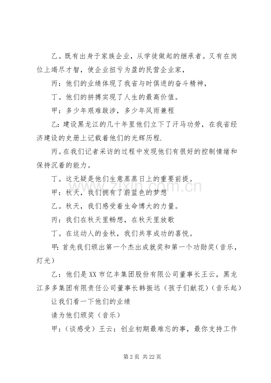 第一篇：黑龙江XX年度经济风云人物颁奖典礼主持词.docx_第2页