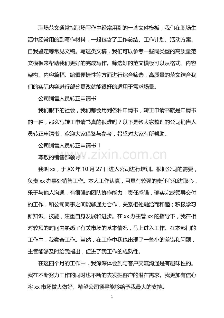 2022年公司销售人员转正申请书.doc_第1页