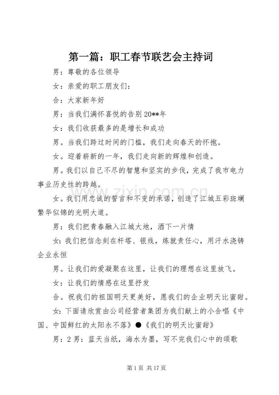 第一篇：职工春节联艺会主持词.docx_第1页