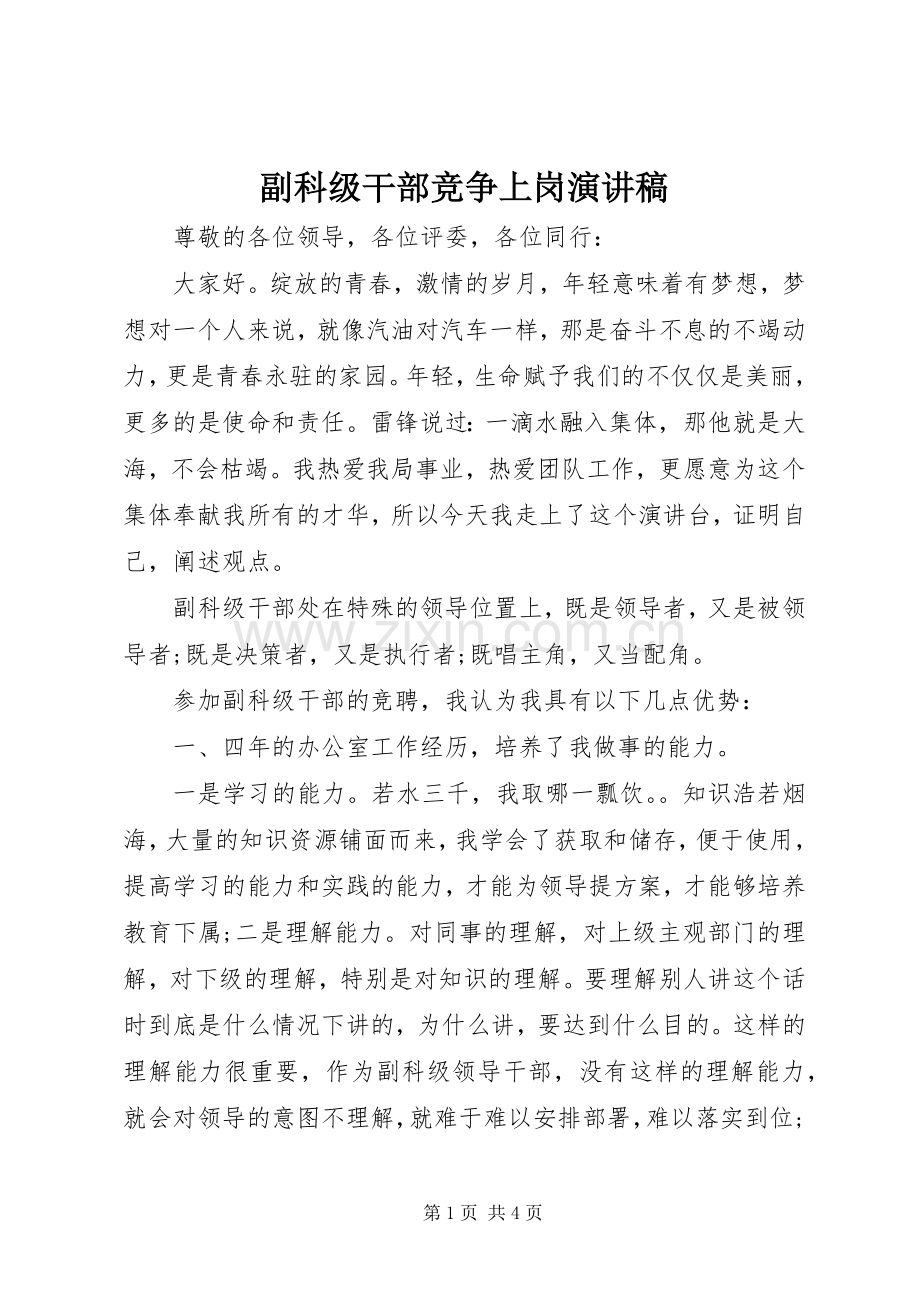 副科级干部竞争上岗演讲稿.docx_第1页