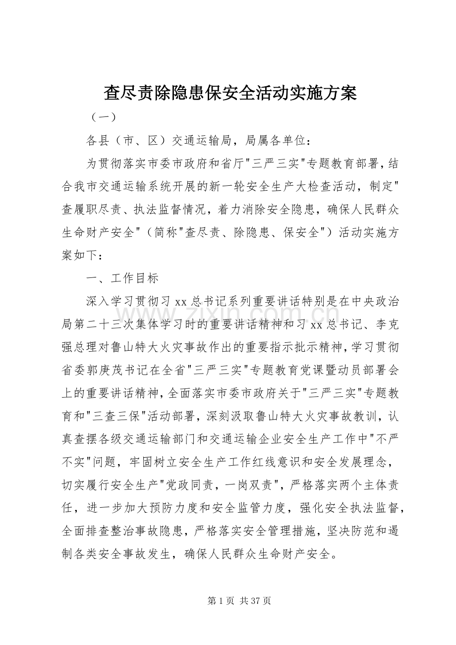 查尽责除隐患保安全活动方案.docx_第1页