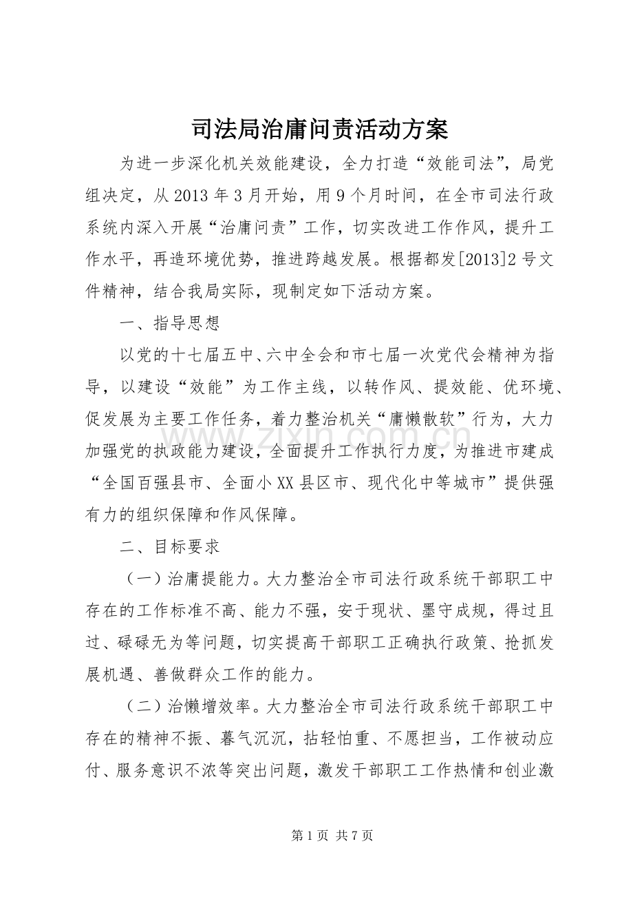 司法局治庸问责活动实施方案.docx_第1页