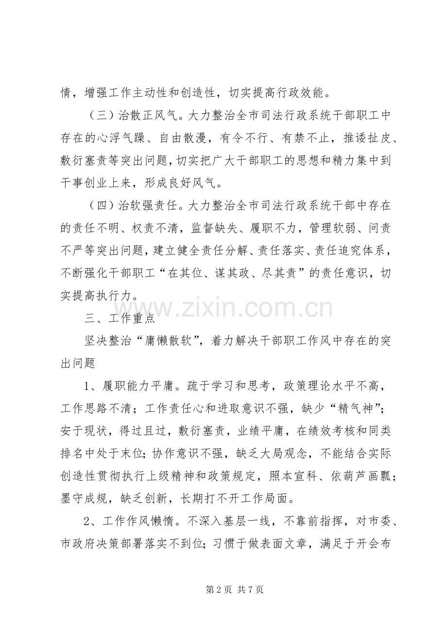 司法局治庸问责活动实施方案.docx_第2页