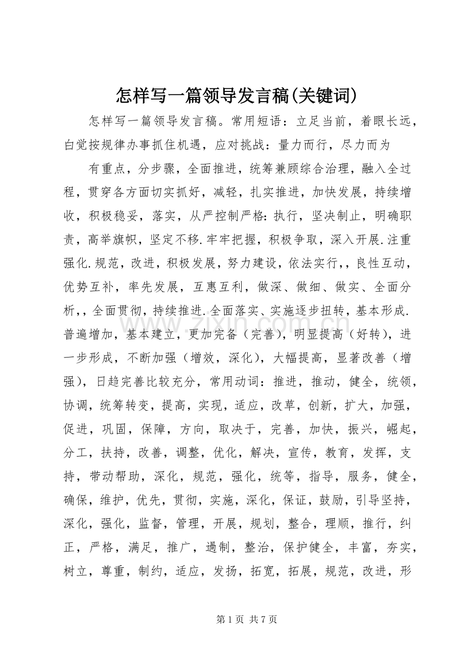 怎样写一篇领导发言(关键词).docx_第1页