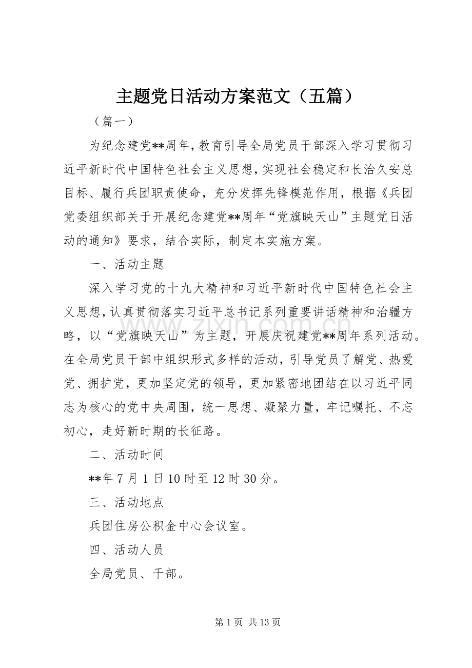 主题党日活动实施方案范文（五篇）.docx_第1页