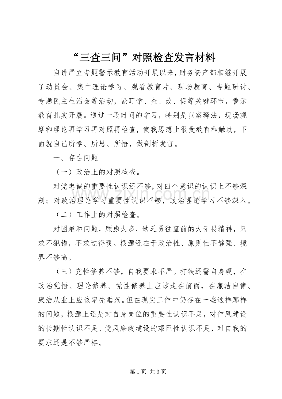 “三查三问”对照检查发言致辞.docx_第1页