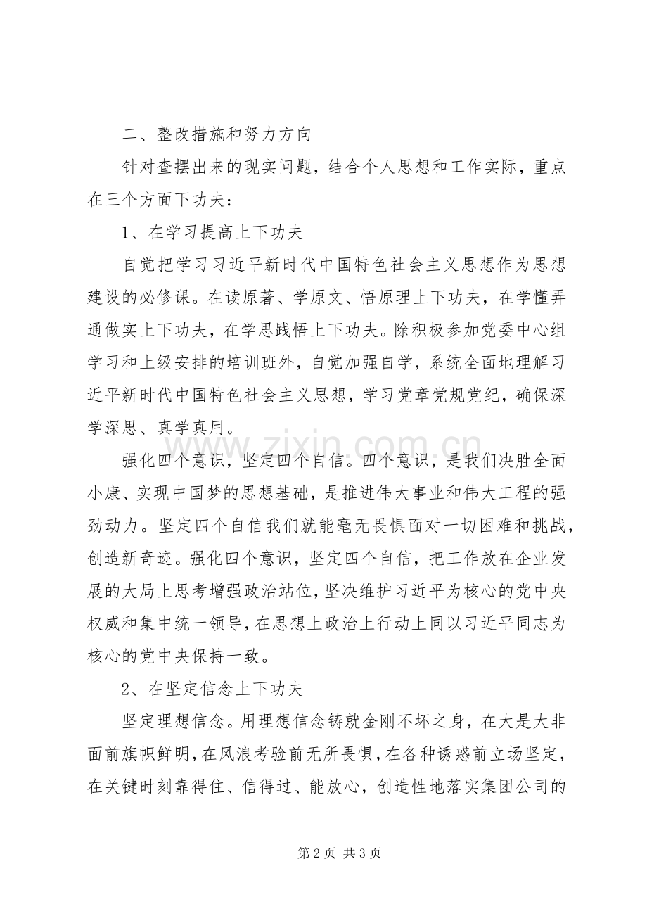 “三查三问”对照检查发言致辞.docx_第2页